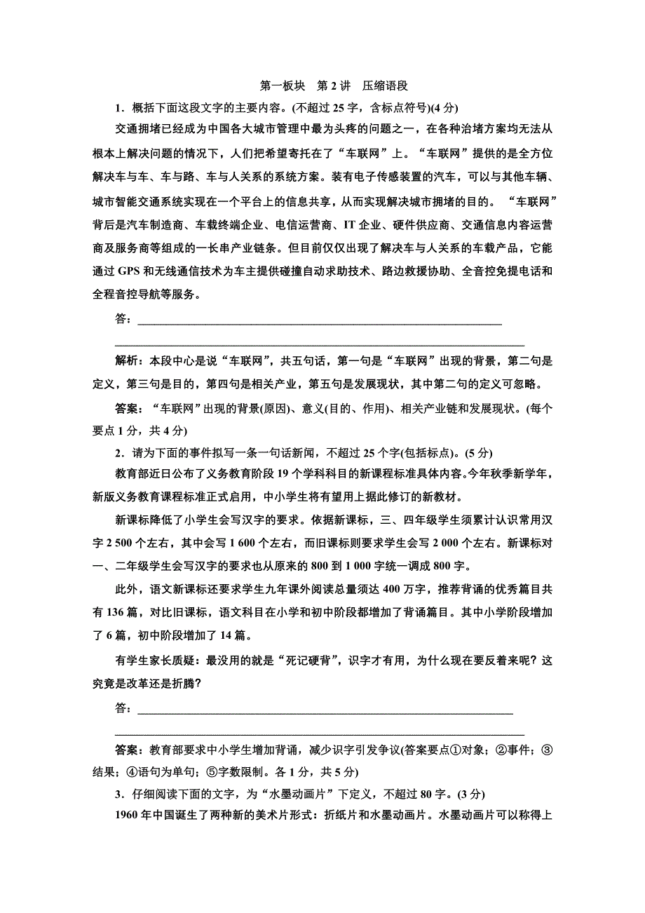 创新方案2013届高考二轮复习语文专题训练（安徽用）：第一板块 第2讲 压缩语段 WORD版含答案.doc_第1页