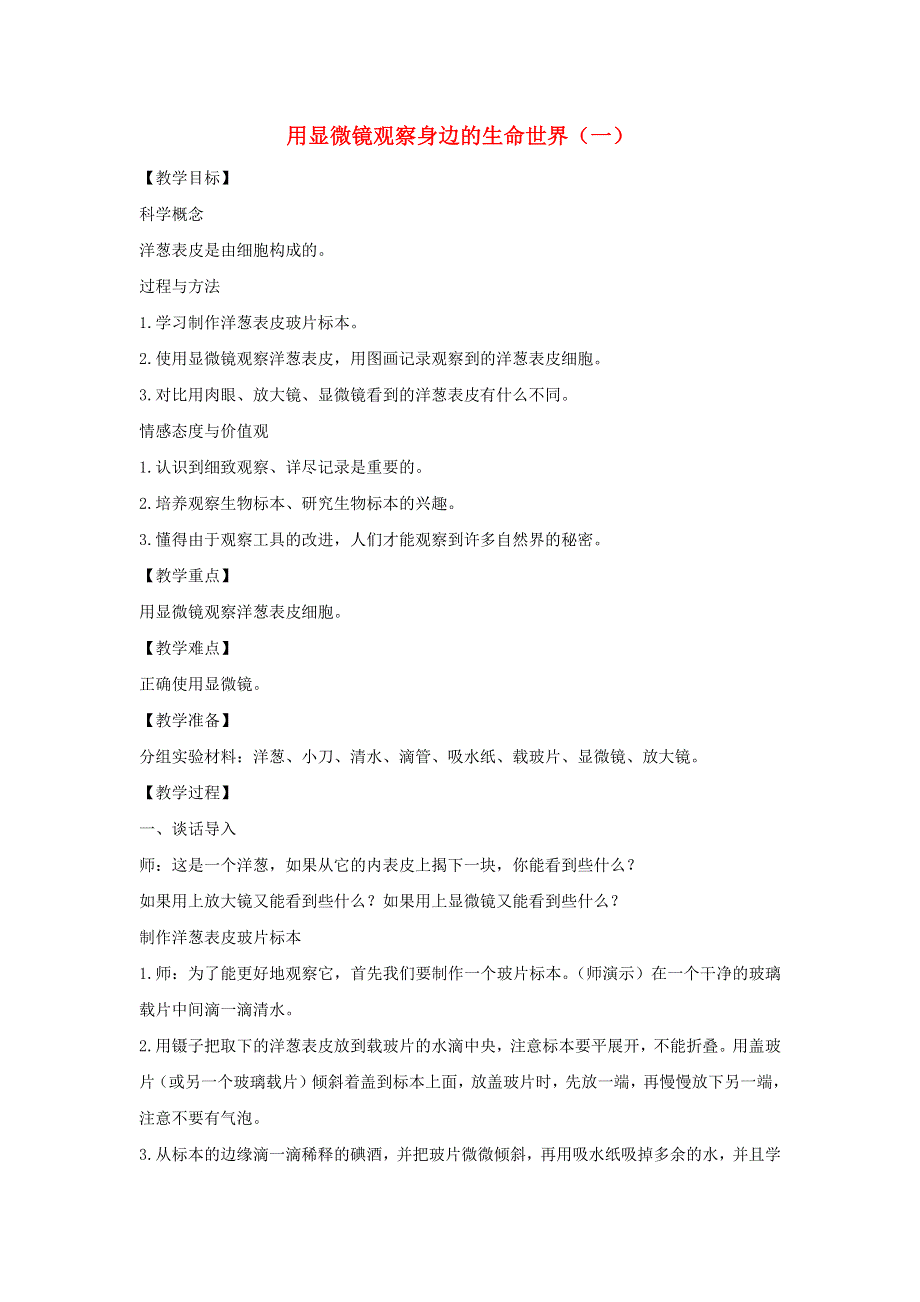 六年级科学下册 第一单元 微小世界 5 用显微镜观察身边的生命世界（一）教案 教科版.docx_第1页