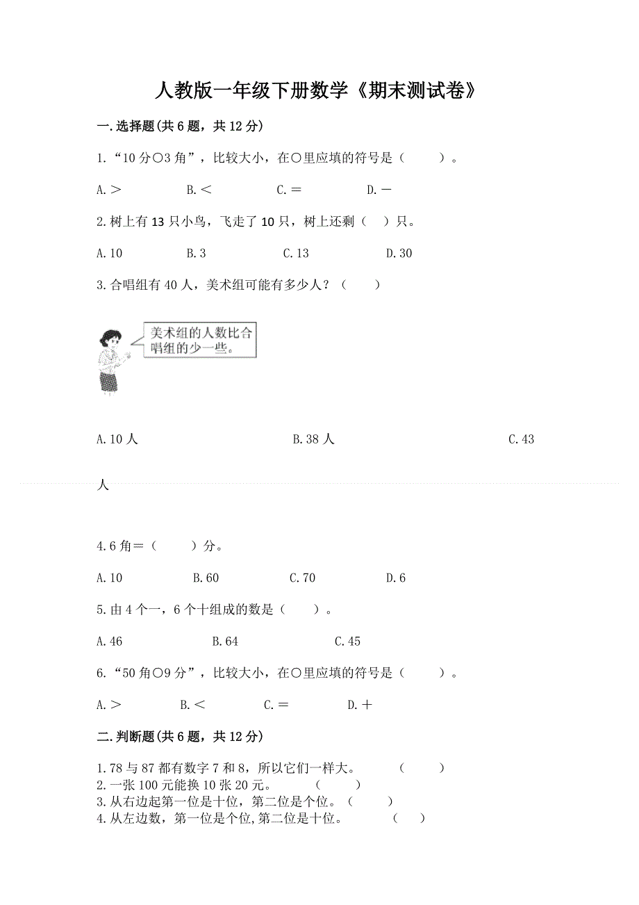 人教版一年级下册数学《期末测试卷》加下载答案.docx_第1页