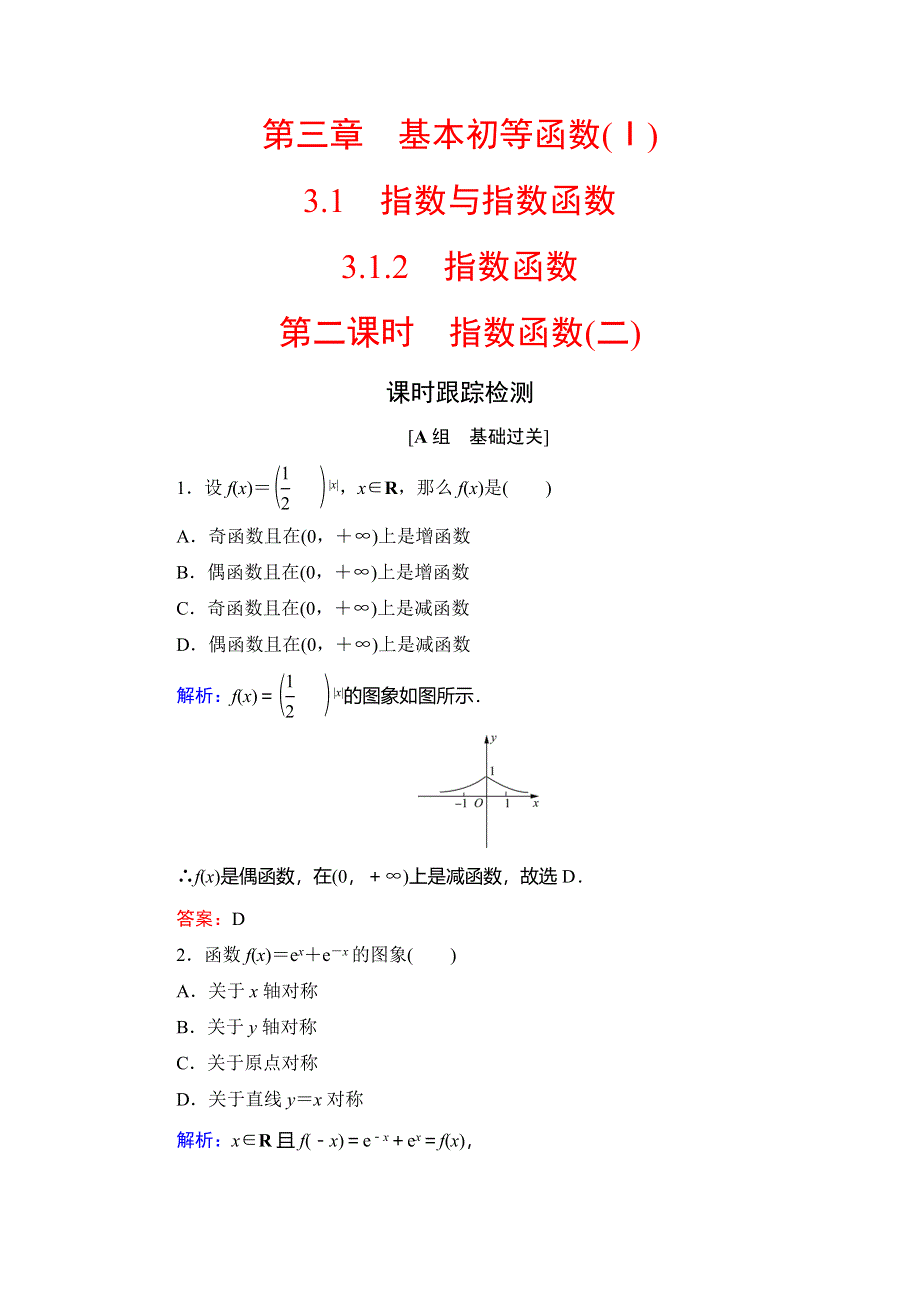 2020年人教B版高中数学必修一课时跟踪检测：第三章 基本初等函数（Ⅰ）　3-1　3-1-2　第2课时 WORD版含解析.doc_第1页