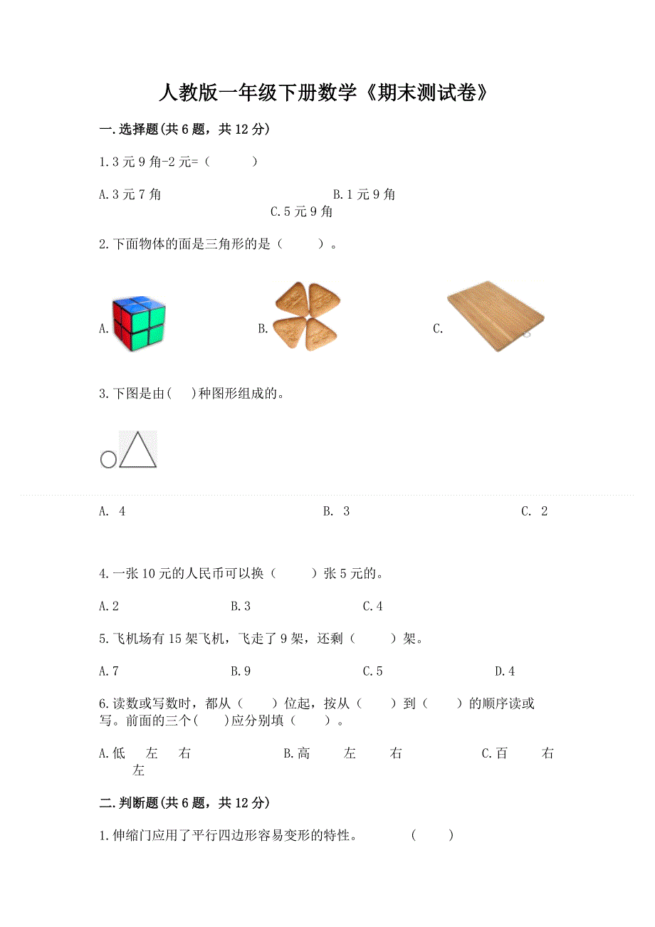 人教版一年级下册数学《期末测试卷》一套.docx_第1页