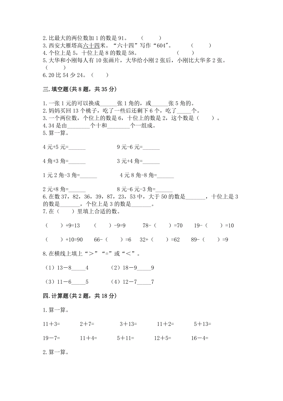 人教版一年级下册数学《期末测试卷》一套.docx_第2页