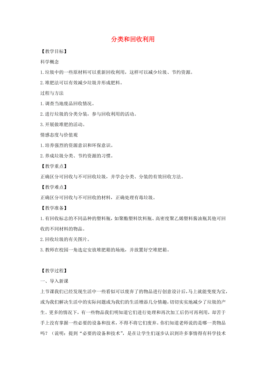 六年级科学下册 第四单元 环境和我们 4 分类和回收利用教案 教科版.docx_第1页