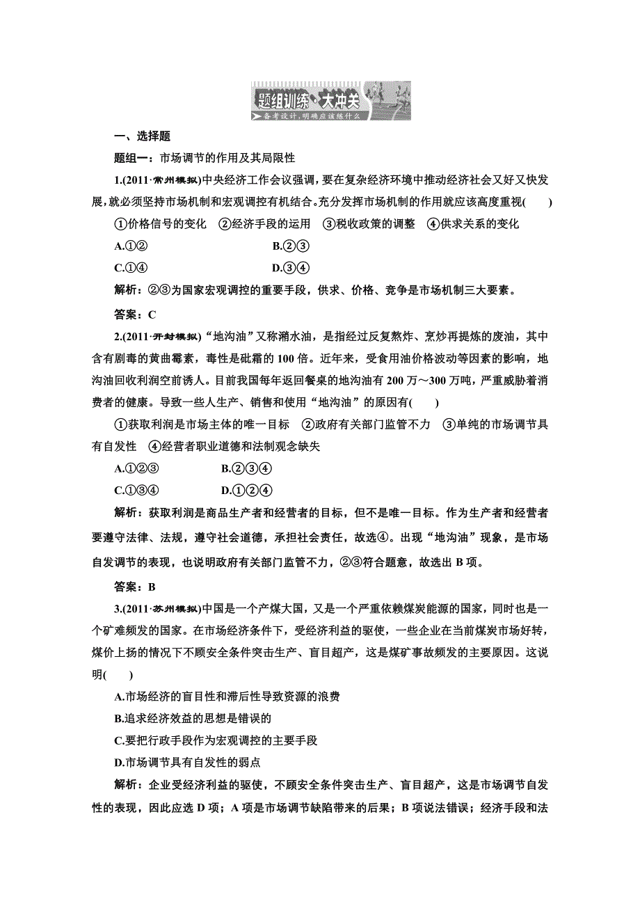 创新方案高三新课标人教版政治（江苏专版）练习：第一部分第四单元第九课题组训练大冲关.doc_第1页