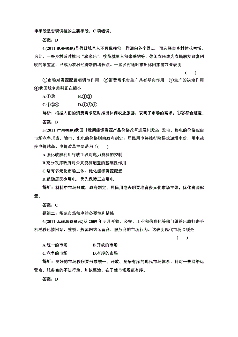 创新方案高三新课标人教版政治（江苏专版）练习：第一部分第四单元第九课题组训练大冲关.doc_第2页