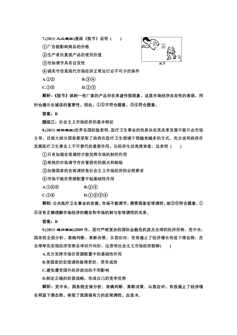 创新方案高三新课标人教版政治（江苏专版）练习：第一部分第四单元第九课题组训练大冲关.doc_第3页