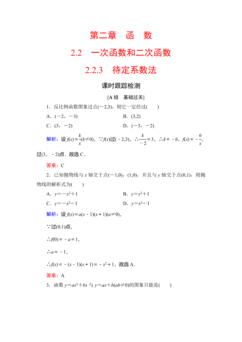 2020年人教B版高中数学必修一课时跟踪检测：第二章 函数　2-2　2-2-3 WORD版含解析.doc_第1页