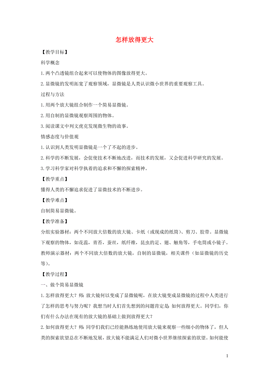 六年级科学下册 第一单元 微小世界 4 怎样放得更大教案 教科版.docx_第1页