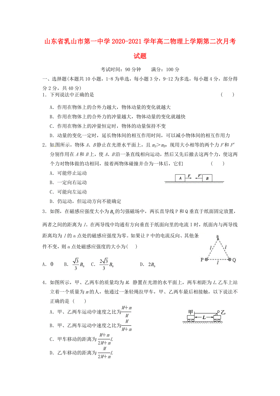 山东省乳山市第一中学2020-2021学年高二物理上学期第二次月考试题.doc_第1页