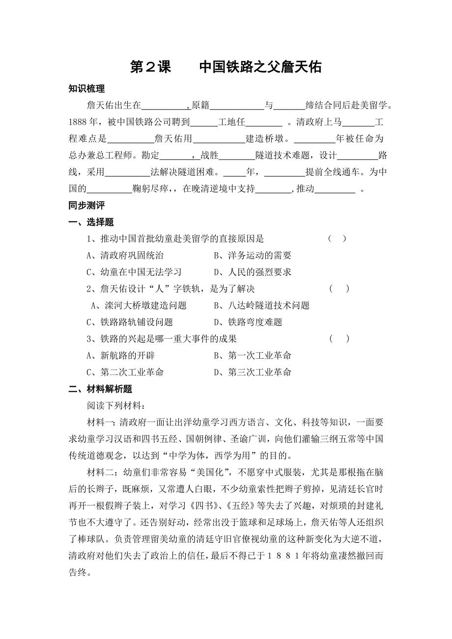 《优教通》高二历史人教版选修4同步练习：6.2 中国铁路之父詹天佑2 WORD版含答案.doc_第1页