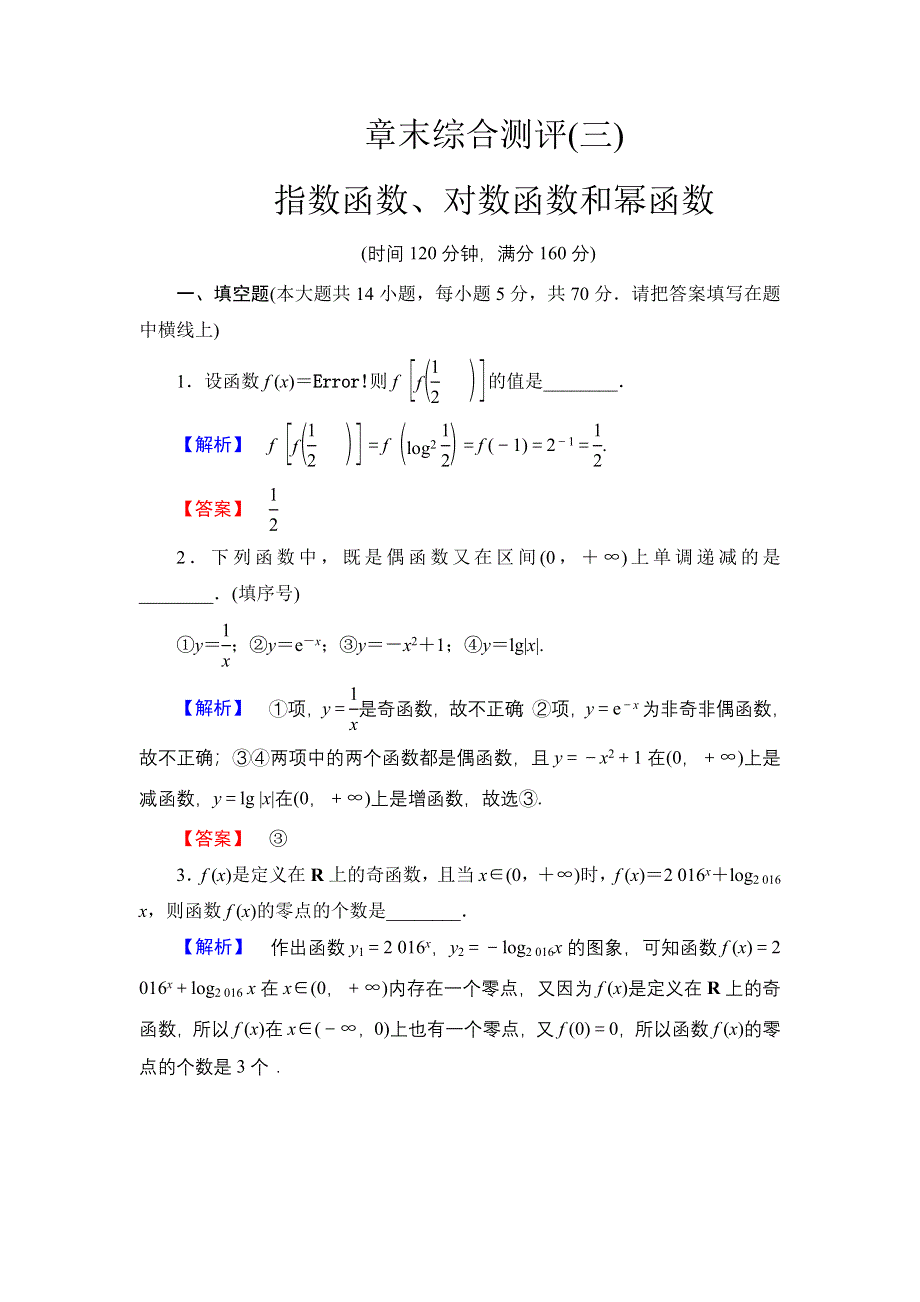 2016-2017学年高中数学苏教版必修1章末综合测评3 WORD版含解析.doc_第1页