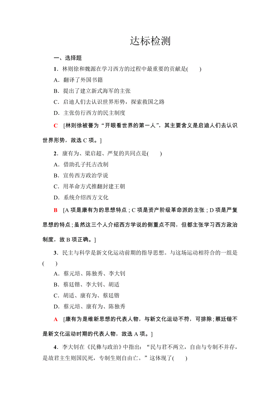 2018浙江历史学考一轮复习练习：必修3 专题15　近代中国思想解放的潮流和20世纪以来中国重大思想理论成果 达标检测 WORD版含解析.doc_第1页