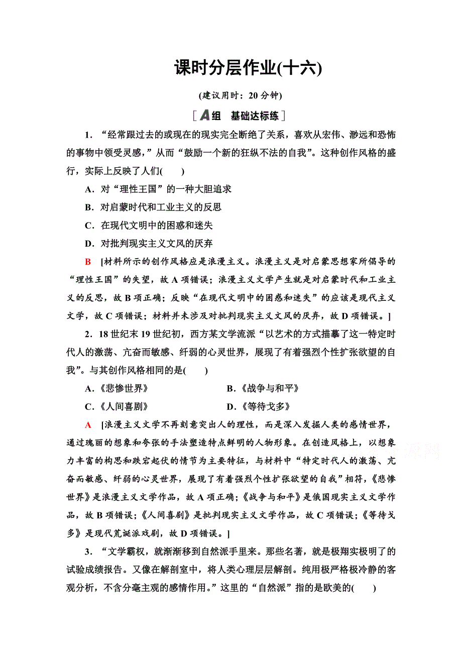 2020-2021学年历史岳麓版必修3课时分层作业16　诗歌、小说与戏剧 WORD版含解析.doc_第1页