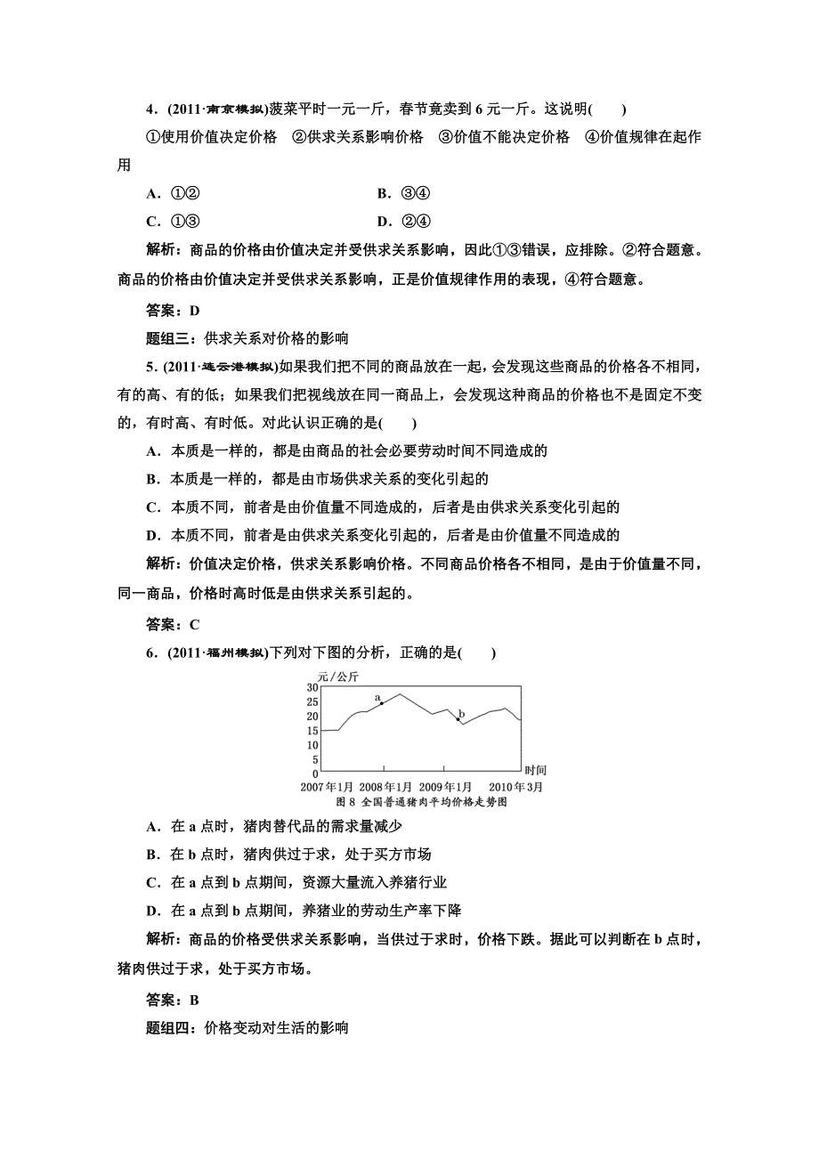 创新方案高三新课标人教版政治（江苏专版）练习：第一部分第一单元第二课题组训练大冲关.doc_第2页