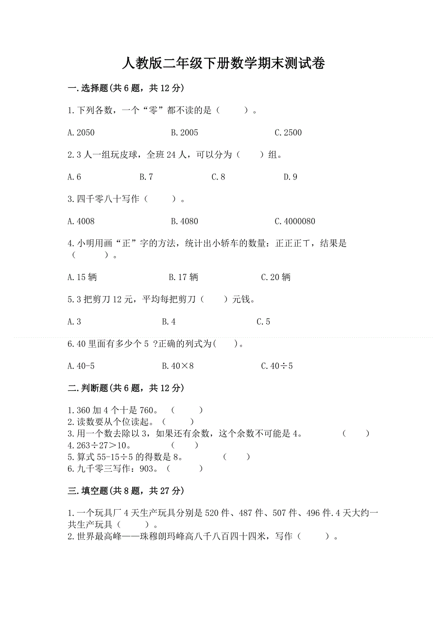 人教版二年级下册数学期末测试卷附答案【预热题】.docx_第1页