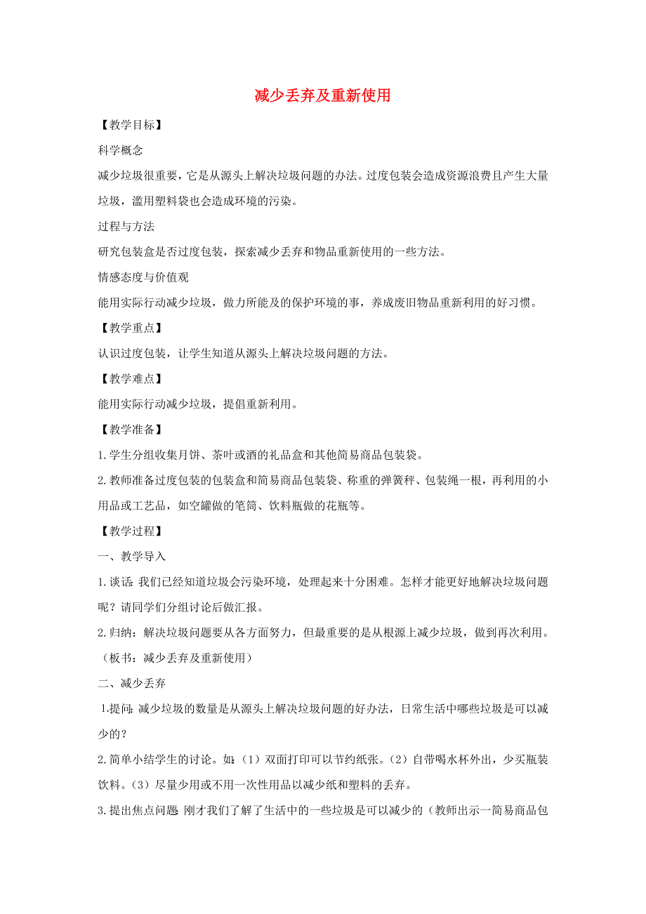 六年级科学下册 第四单元 环境和我们 3 减少丢弃及重新使用教案 教科版.docx_第1页