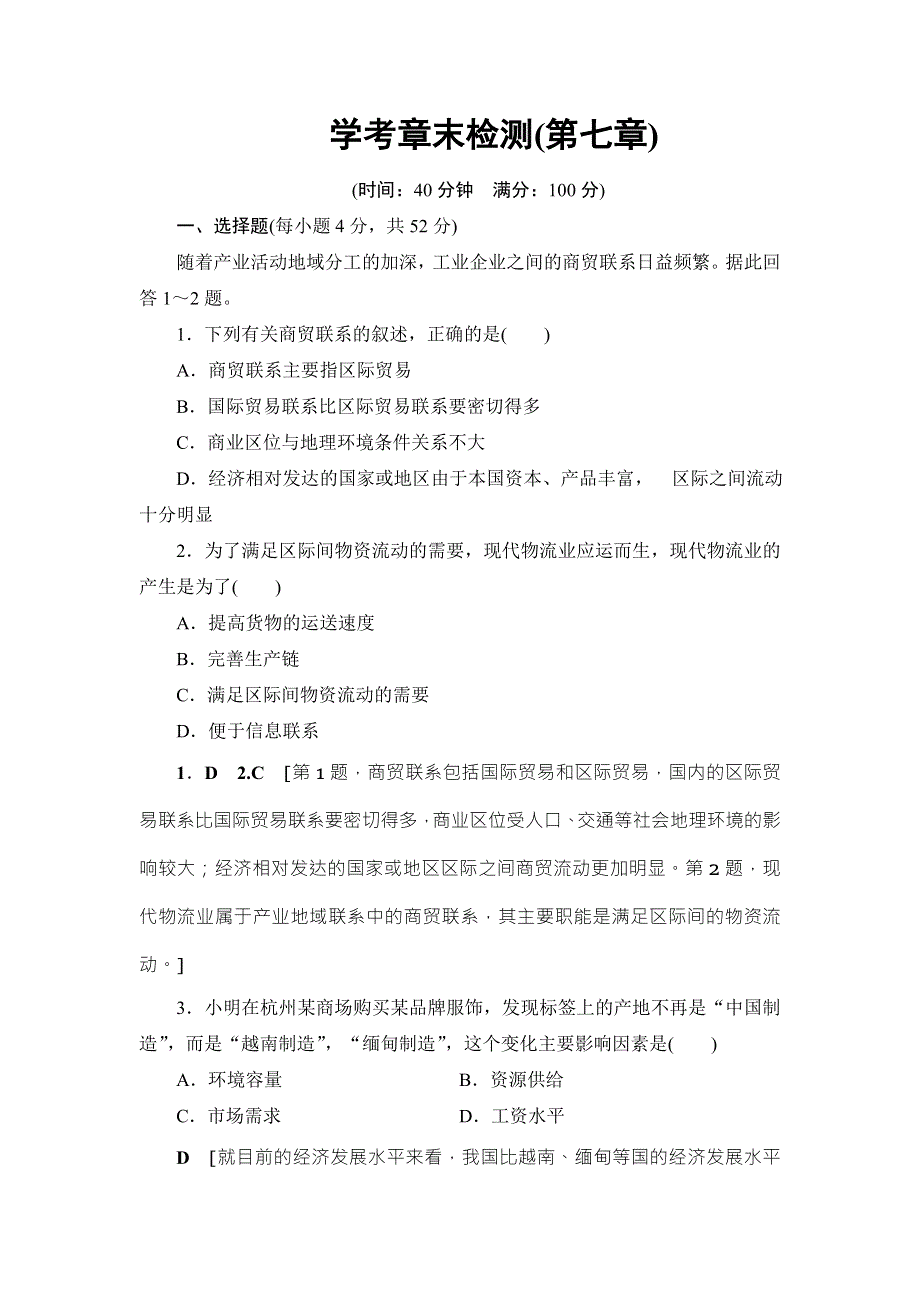 2018浙江地理学考一轮复习文档：第7章 学考章末检测 WORD版含答案.doc_第1页