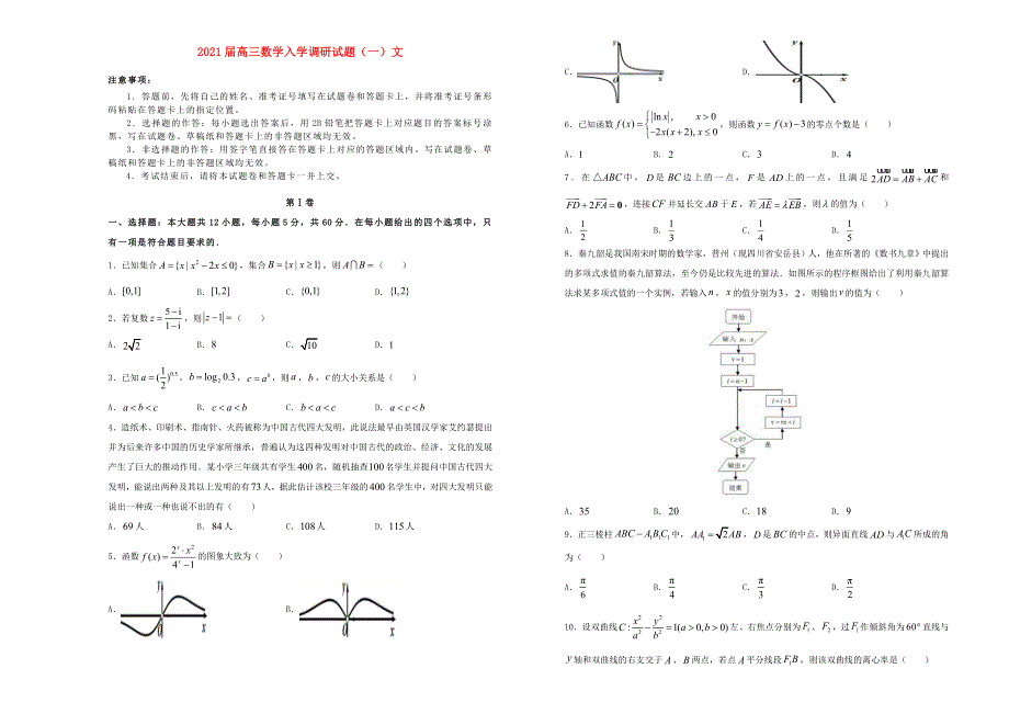 2021届高三数学入学调研试题（一）文.doc_第1页