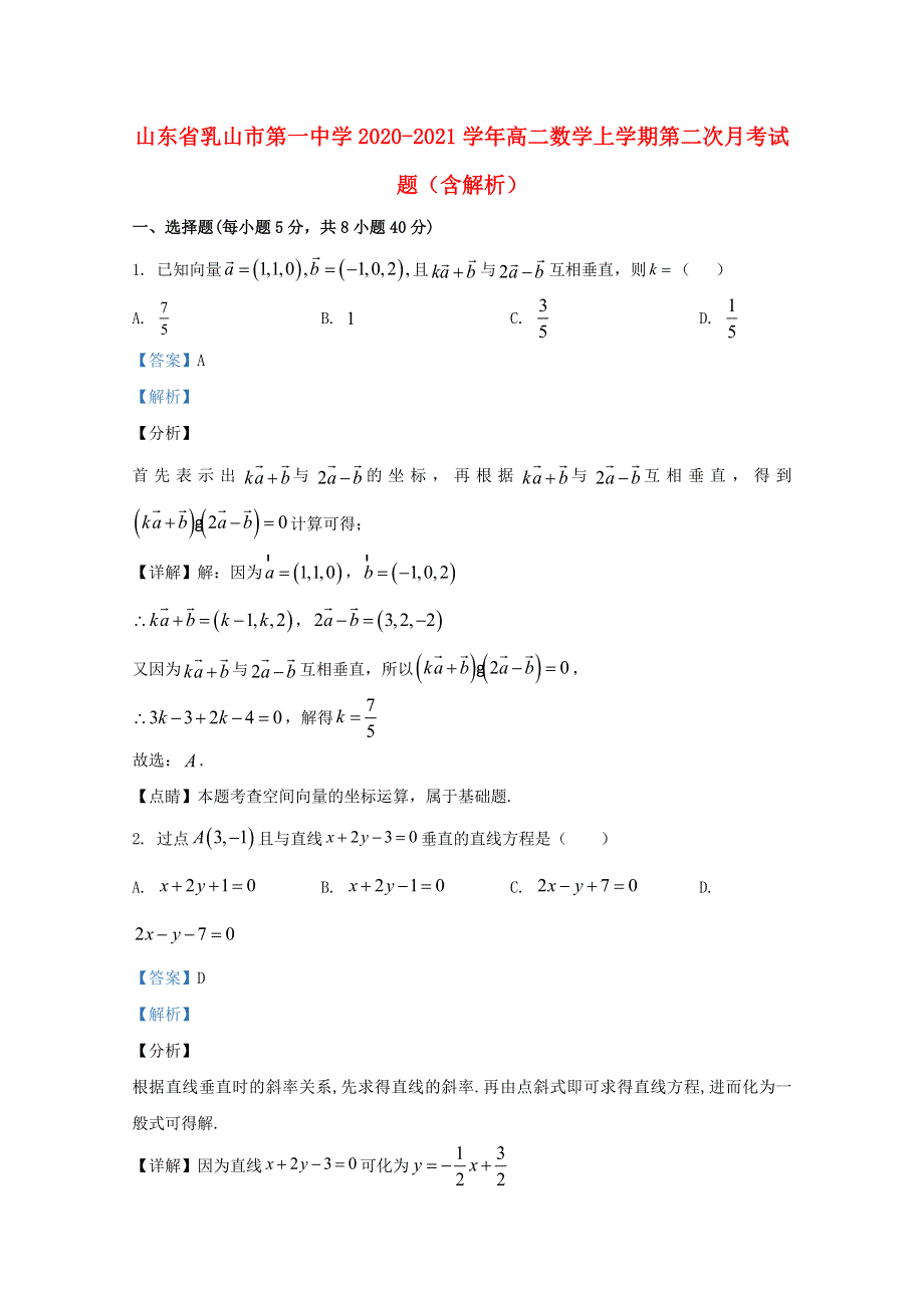 山东省乳山市第一中学2020-2021学年高二数学上学期第二次月考试题（含解析）.doc_第1页