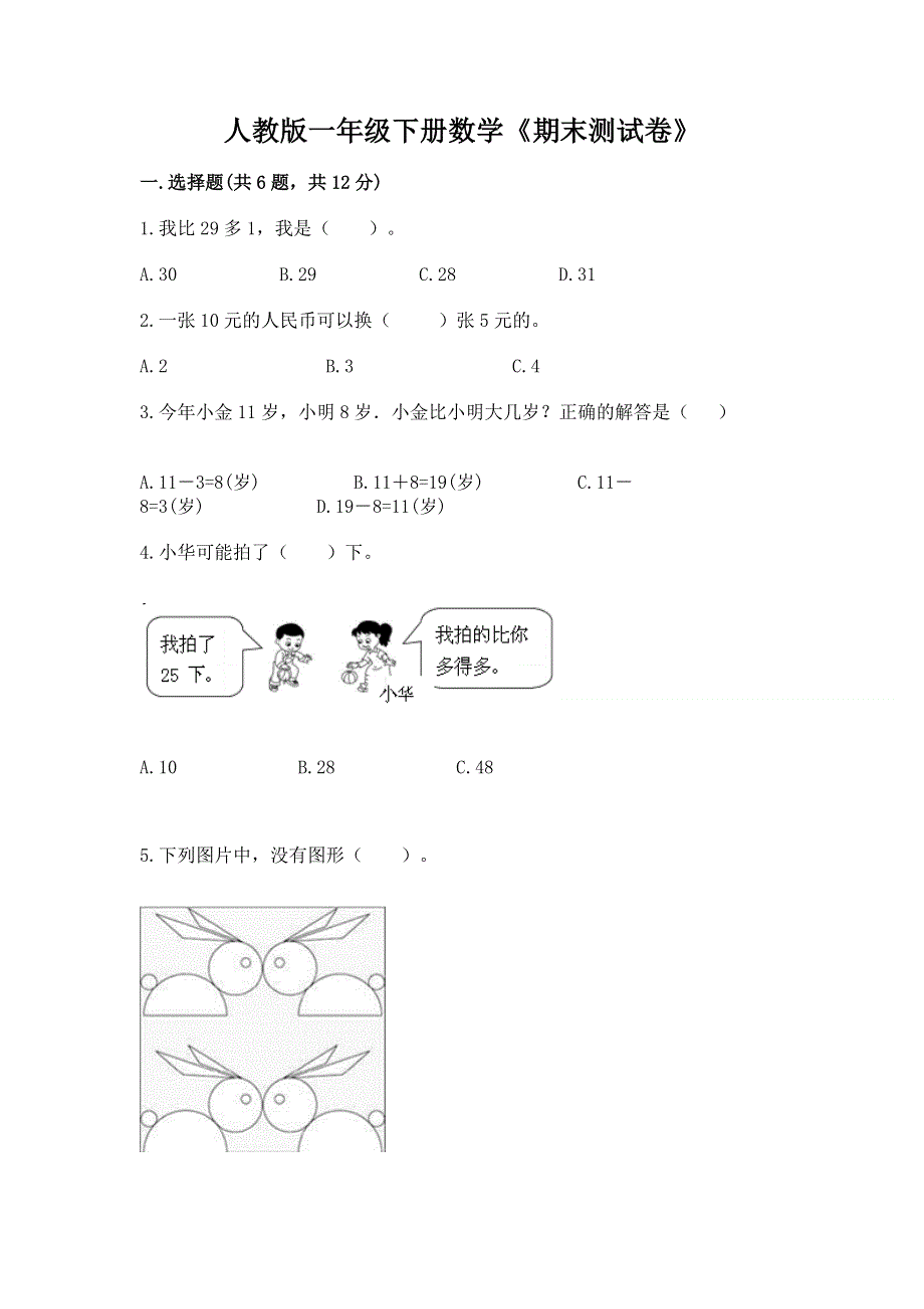 人教版一年级下册数学《期末测试卷》全面.docx_第1页