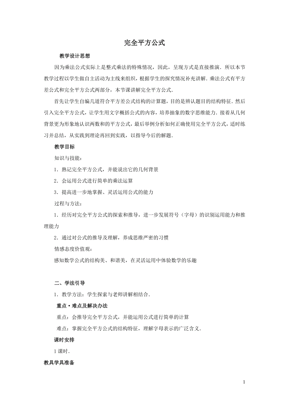 2022冀教版七下第8章整式的乘法8.5乘法公式8.5.2完全平方公式教学设计.doc_第1页