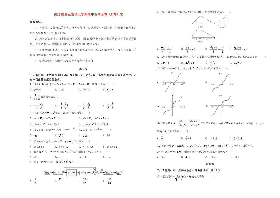 2021届高三数学上学期期中备考金卷（A卷）文.doc_第1页