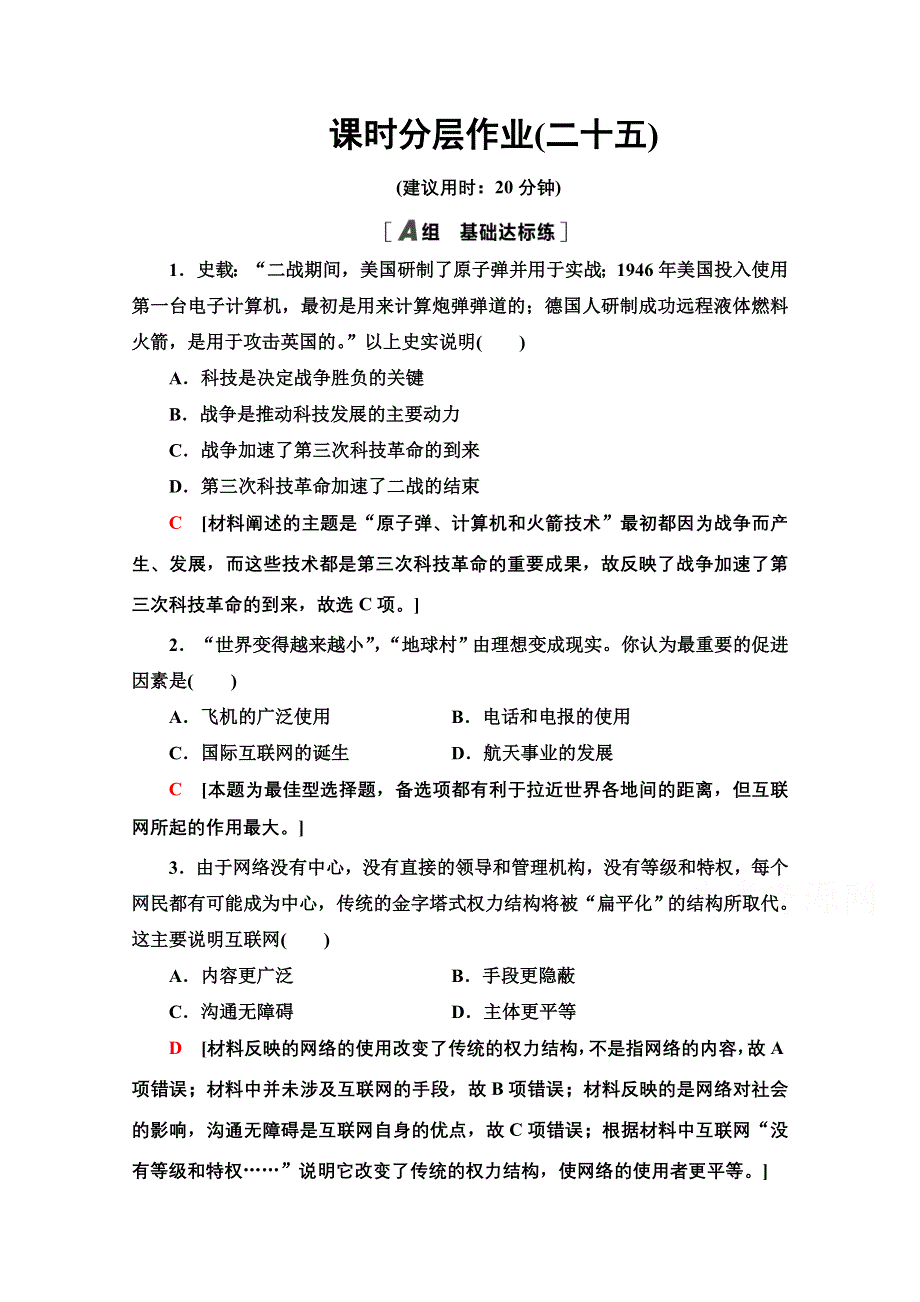 2020-2021学年历史岳麓版必修3课时分层作业25　改变世界的高新科技 WORD版含解析.doc_第1页