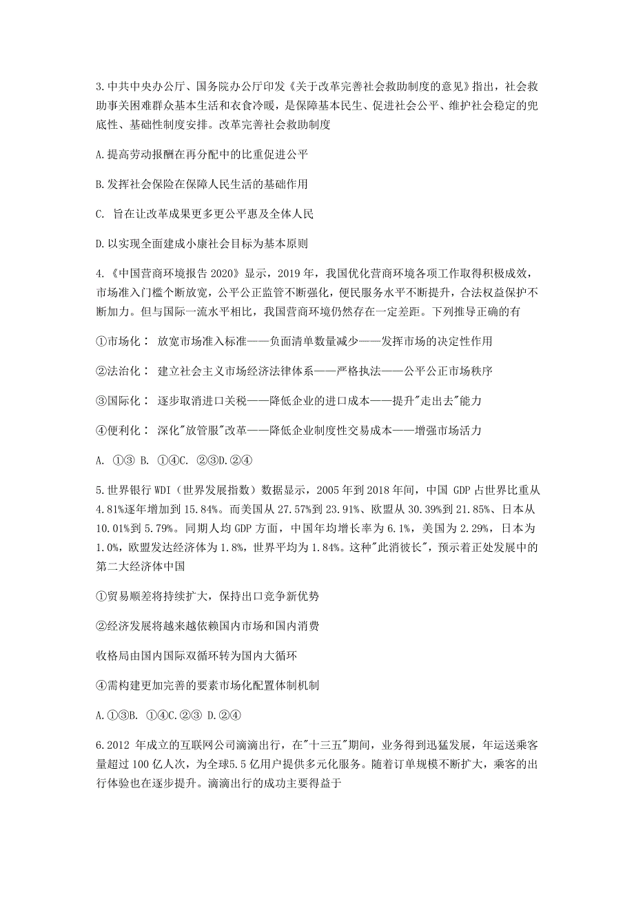 广东省2021届高三政治上学期12月综合能力测试试题.doc_第2页