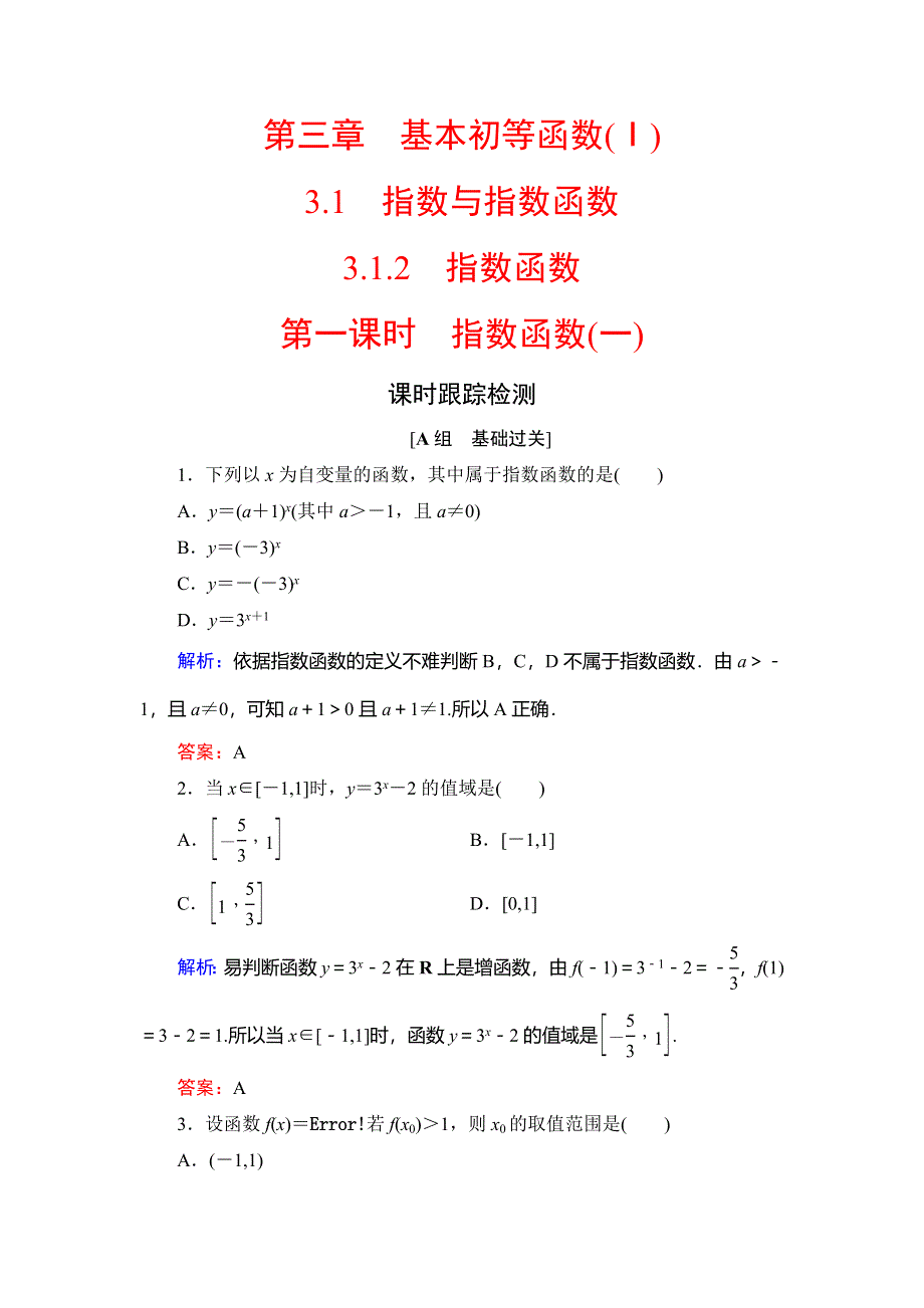 2020年人教B版高中数学必修一课时跟踪检测：第三章 基本初等函数（Ⅰ）　3-1　3-1-2　第1课时 WORD版含解析.doc_第1页