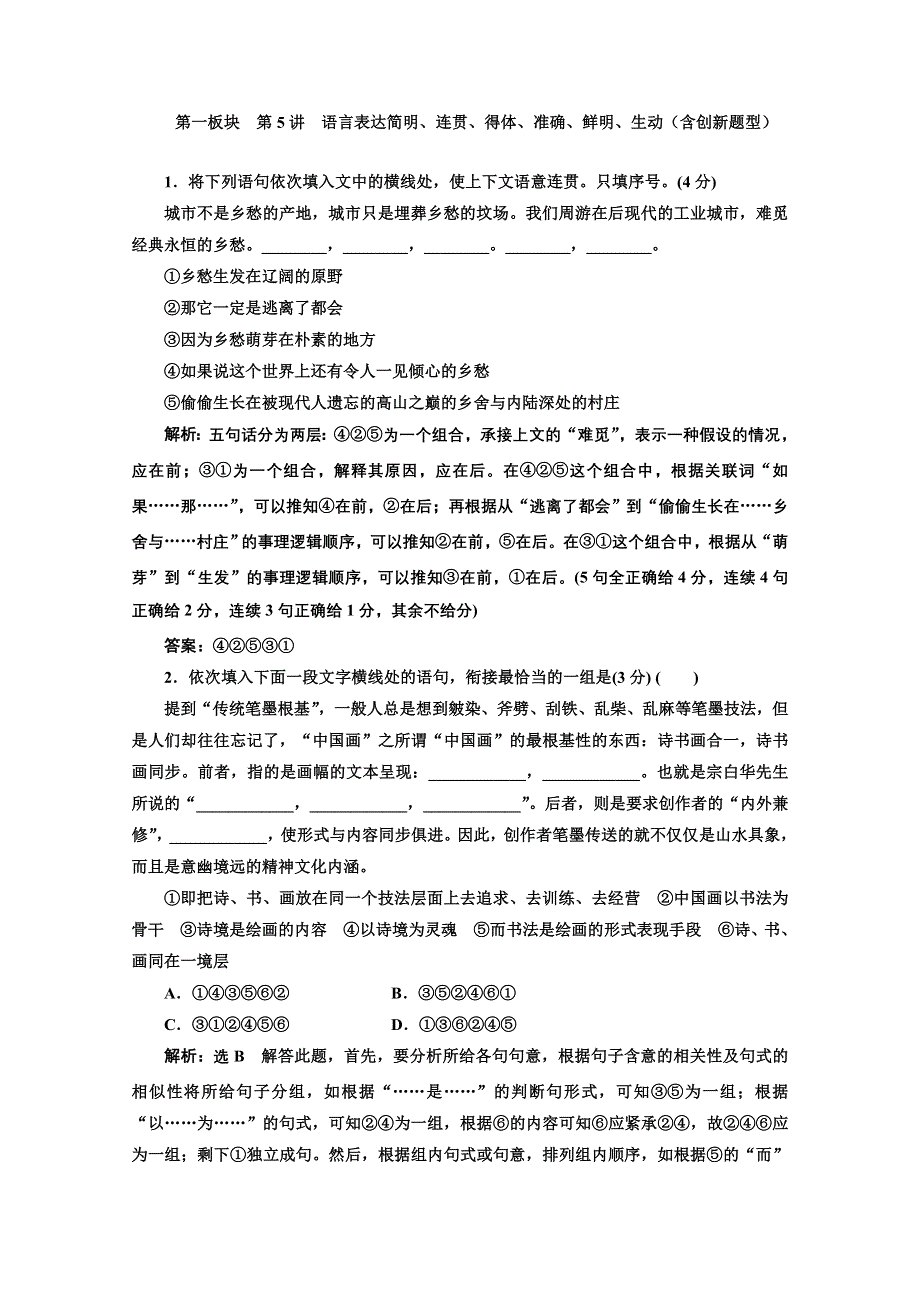 创新方案2013届高考二轮复习语文专题训练（安徽用）：第一板块 第5讲 语言表达简明、连贯、得体、准确、鲜明、生动（含创新题型） WORD版含答案.doc_第1页