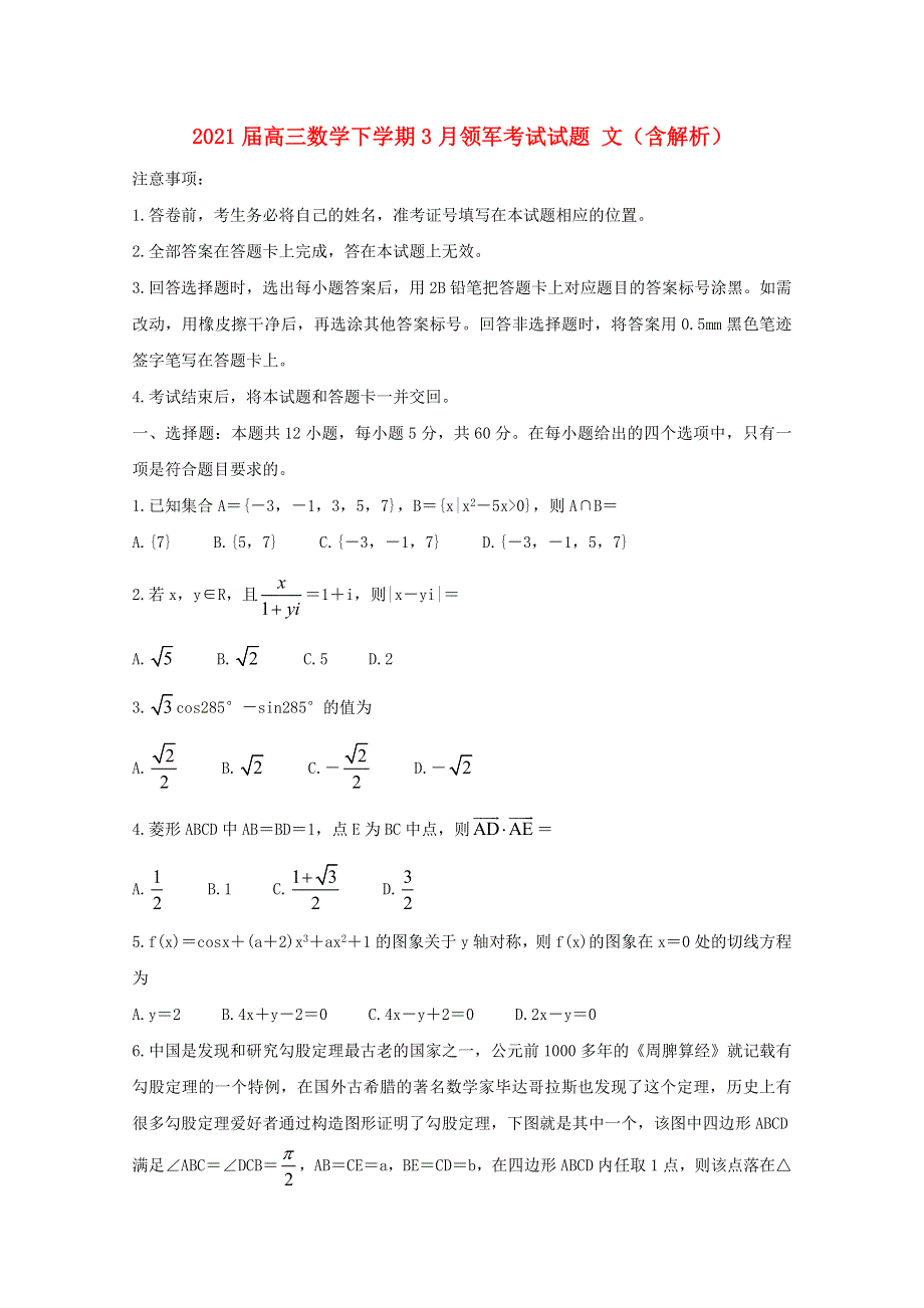 2021届高三数学下学期3月领军考试试题 文（含解析）.doc_第1页