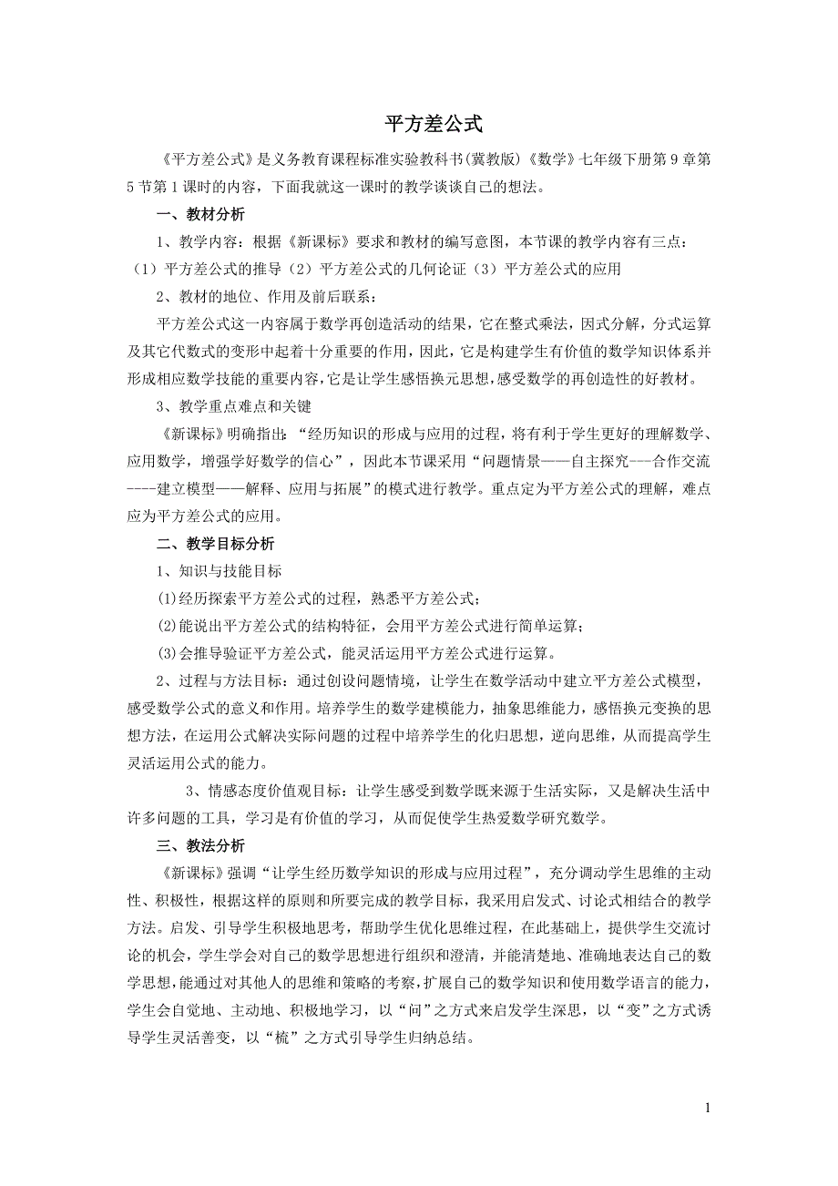 2022冀教版七下第8章整式的乘法8.5乘法公式8.5.1平方差公式说课稿.doc_第1页