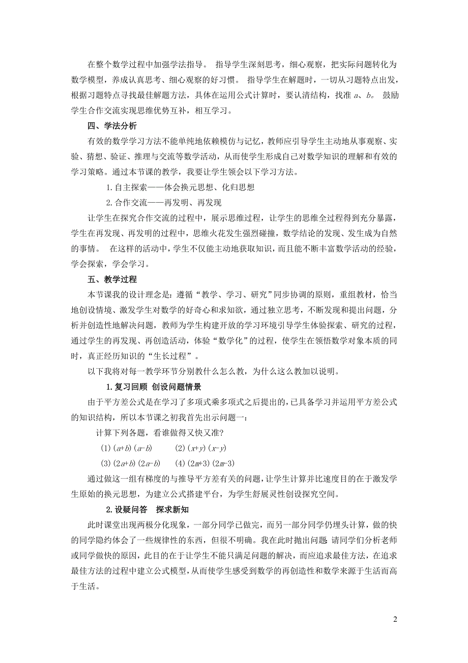 2022冀教版七下第8章整式的乘法8.5乘法公式8.5.1平方差公式说课稿.doc_第2页