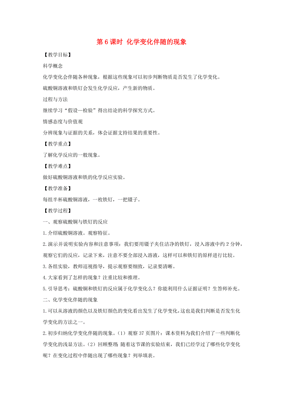 六年级科学下册 第二单元 物质的变化 6 化学变化伴随的现象教案 教科版.docx_第1页