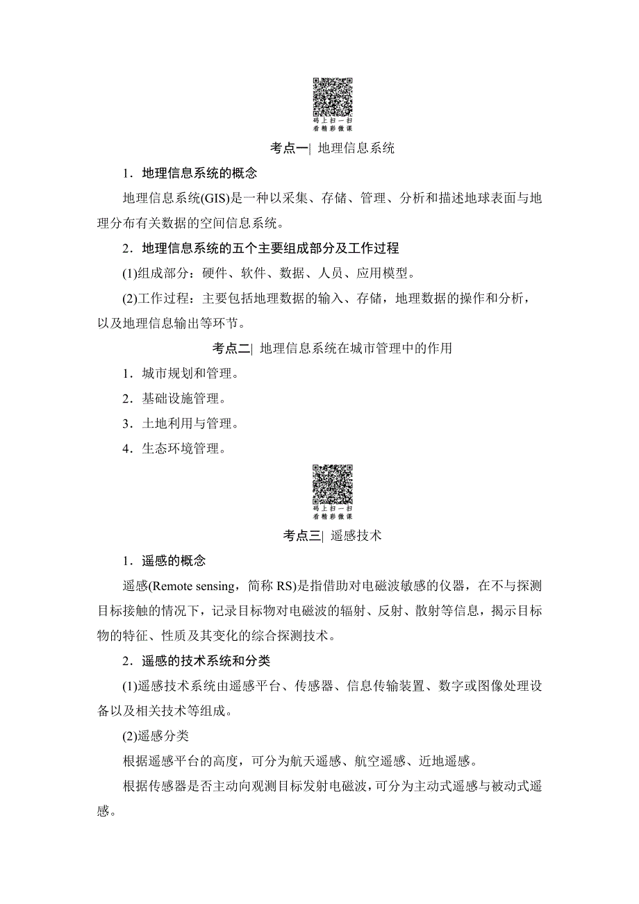 2018浙江地理学考一轮复习文档：第11章 地理信息技术应用 WORD版含答案.doc_第2页