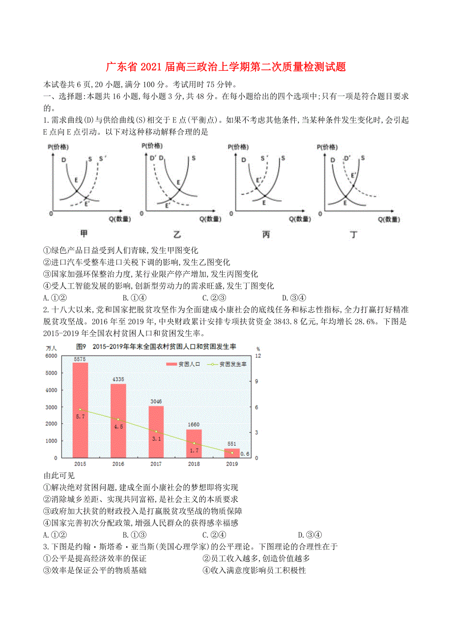 广东省2021届高三政治上学期第二次质量检测试题.doc_第1页