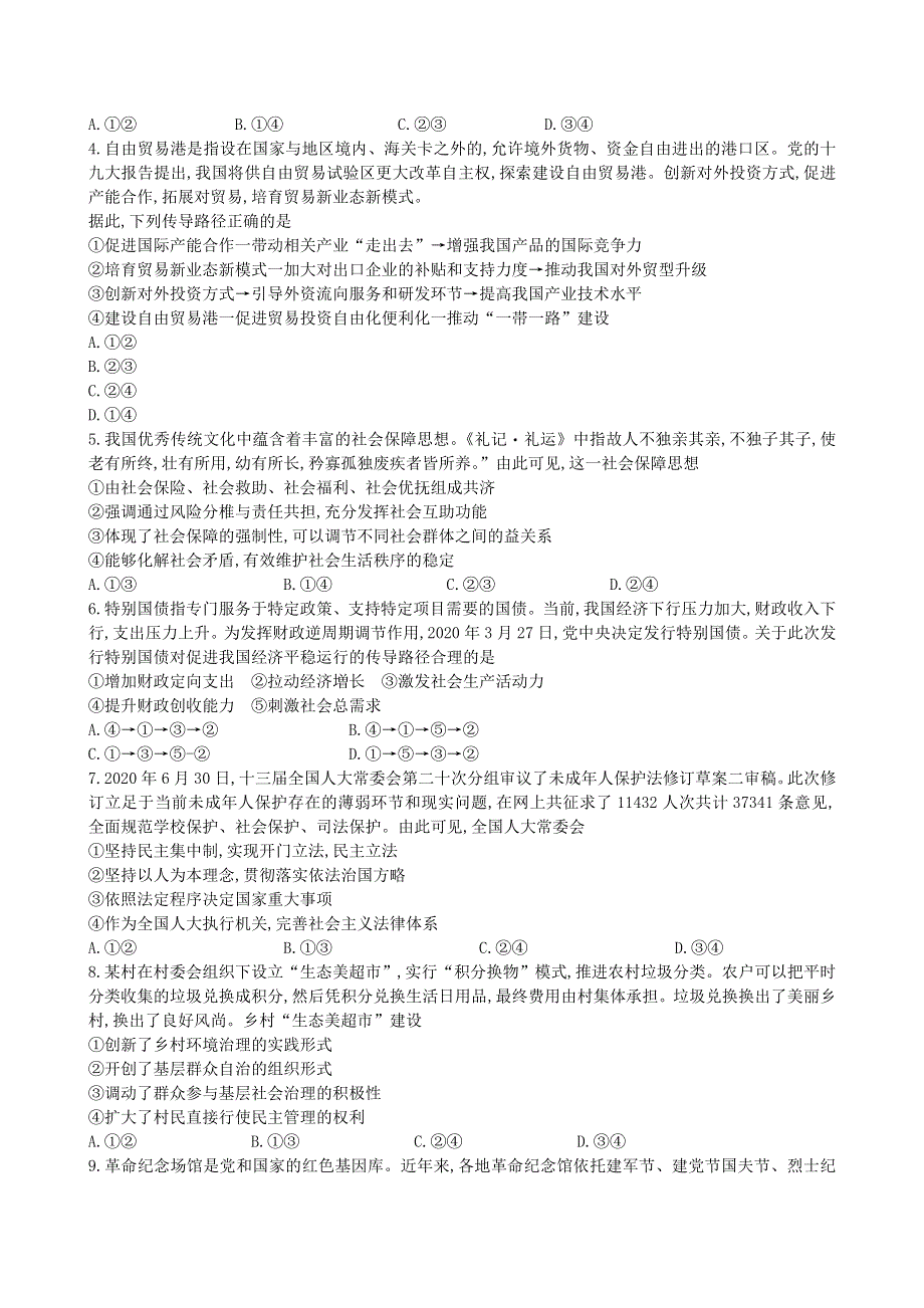 广东省2021届高三政治上学期第二次质量检测试题.doc_第2页