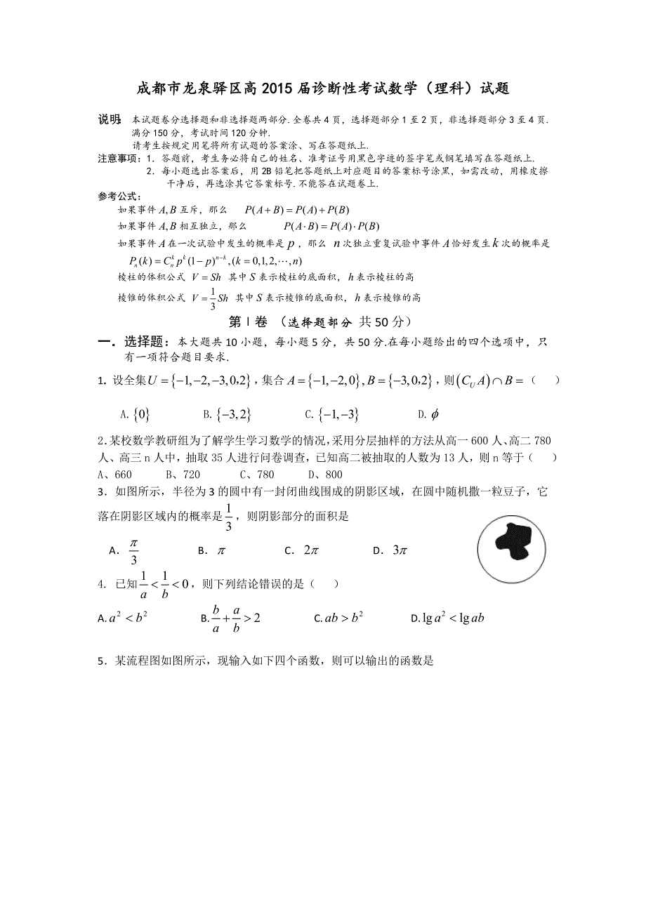 四川省成都市龙泉驿区2015届高三0.5诊断数学（理）试题 WORD版含答案.doc_第1页