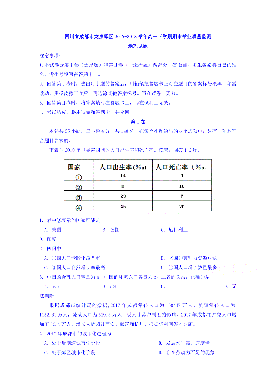 四川省成都市龙泉驿区2017-2018学年高一下学期期末学业质量监测地理试题 WORD版含答案.doc_第1页