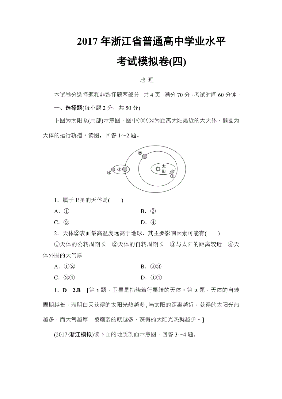 2018浙江地理学考一轮复习文档：2017年浙江省普通高中学业水平考试模拟卷4 WORD版含答案.doc_第1页