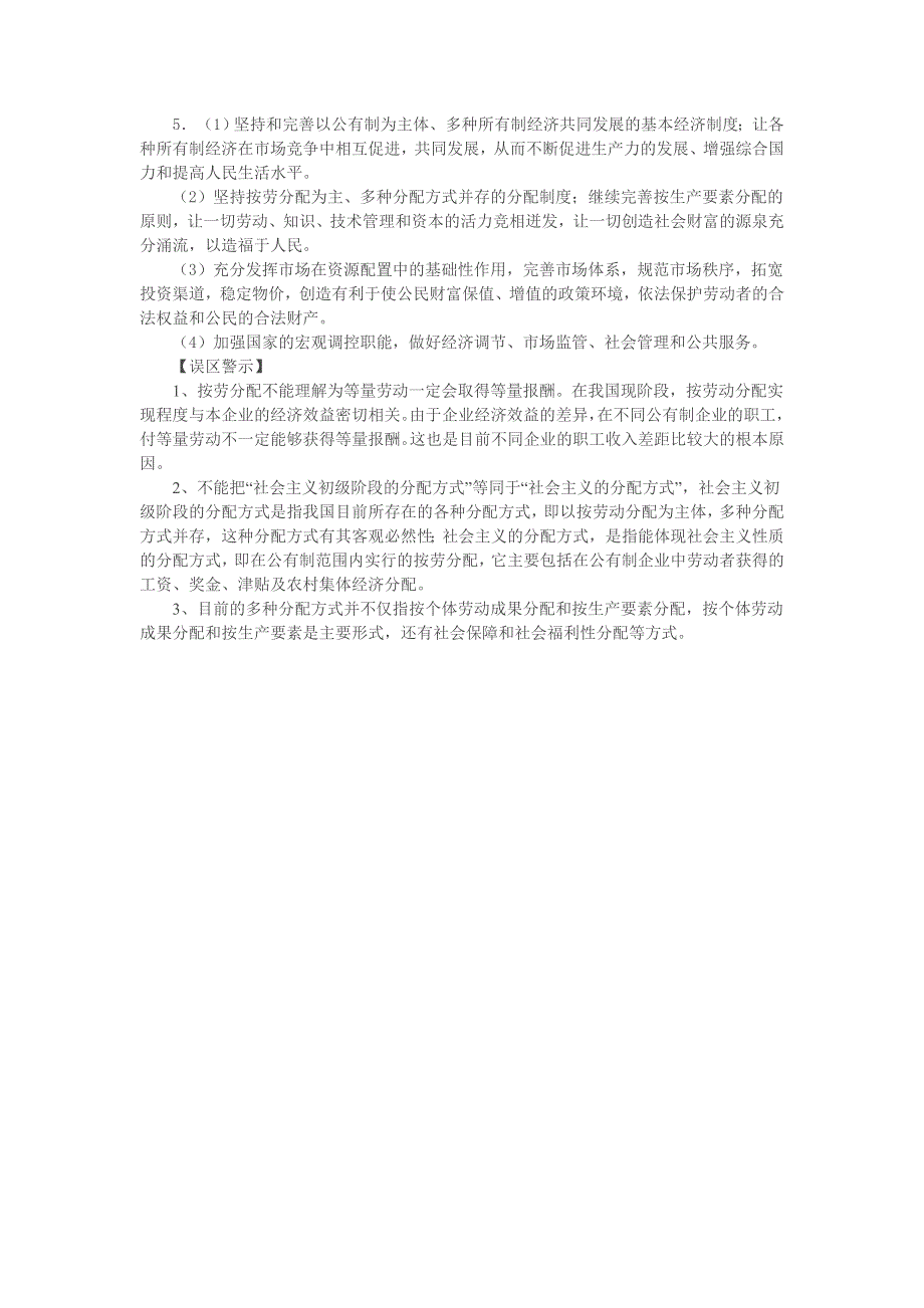 政治：3.7.1《 按劳分配为主体 多种分配方式并存》 补充知识.doc_第2页