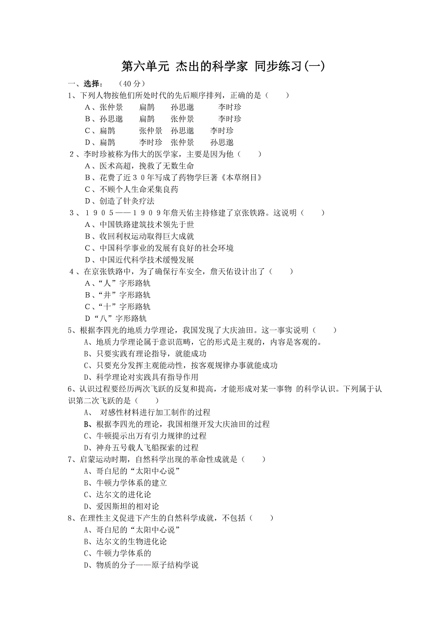 《优教通》高二历史人教版选修4同步练习：第六单元 杰出的科学家1 WORD版含答案.doc_第1页