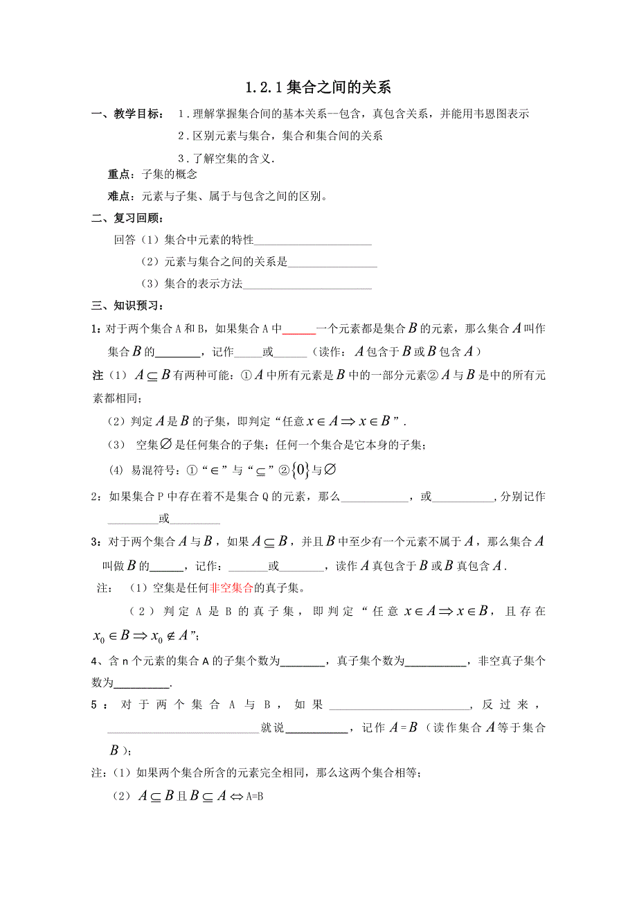 2012届高一数学学案：1.2.1《集合之间的关系》（新人教B版必修1）.doc_第1页