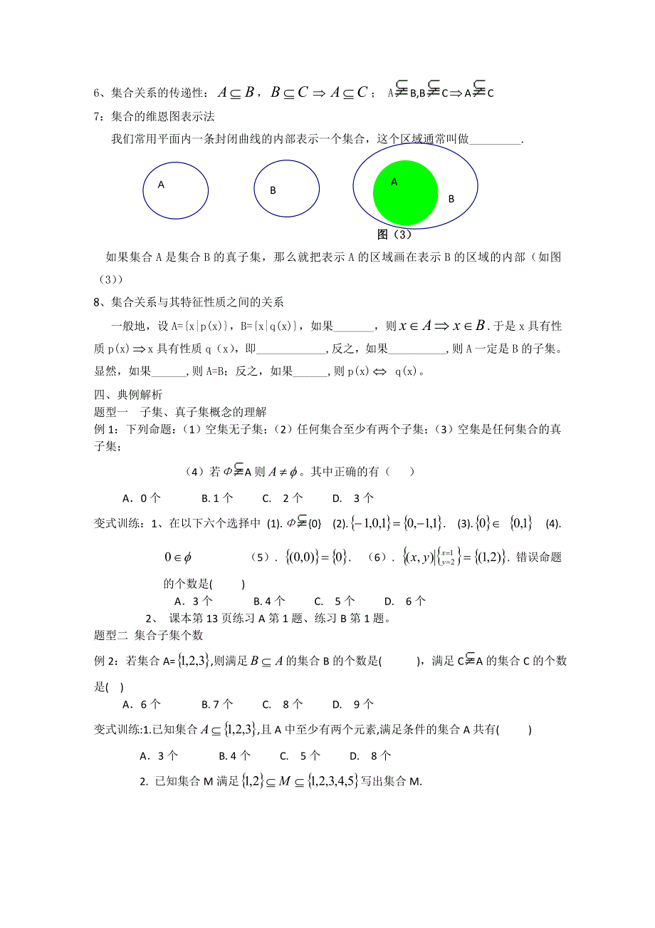 2012届高一数学学案：1.2.1《集合之间的关系》（新人教B版必修1）.doc_第2页