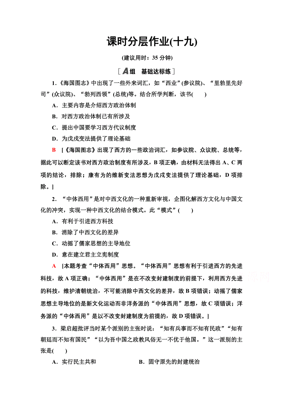 2020-2021学年历史岳麓版必修3课时分层作业19　西学东渐 WORD版含解析.doc_第1页