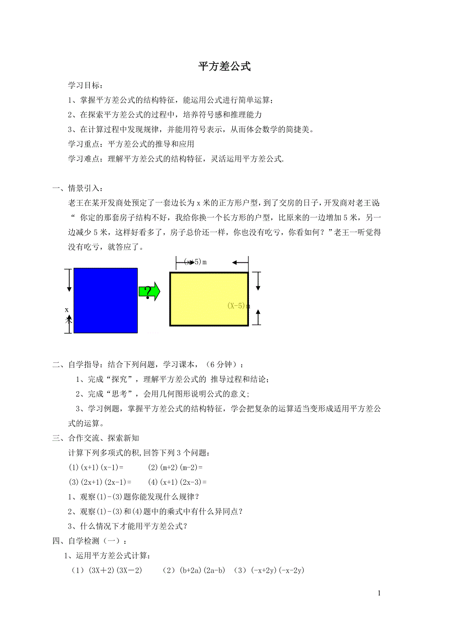 2022冀教版七下第8章整式的乘法8.5乘法公式8.5.1平方差公式学案.doc_第1页