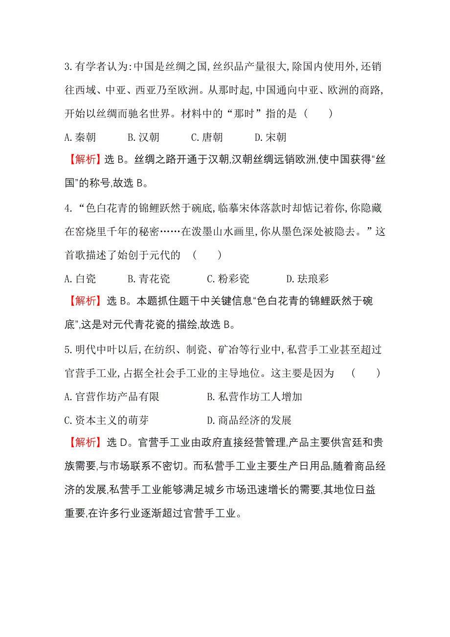 2020-2021学年历史岳麓版必修二同步作业：1-4 农耕时代的手工业 WORD版含解析.doc_第2页