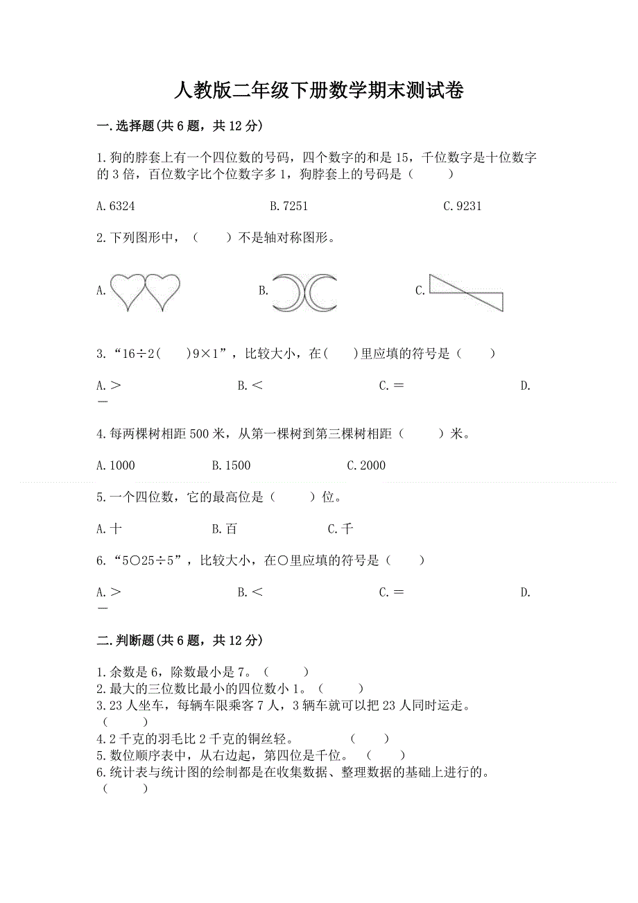 人教版二年级下册数学期末测试卷附答案【综合题】.docx_第1页