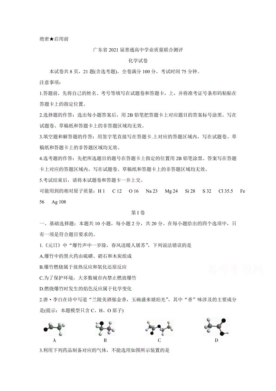 广东省2021届高三普通高中学业质量联合测评（11月大联考） 化学 WORD版含答案BYCHUN.doc_第1页