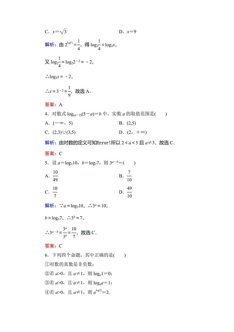 2020年人教B版高中数学必修一课时跟踪检测：第三章 基本初等函数（Ⅰ）　3-2　3-2-1　第1课时 WORD版含解析.doc_第2页